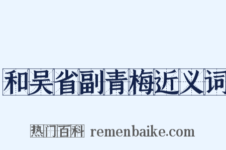 和吴省副青梅近义词是什么意思的图片